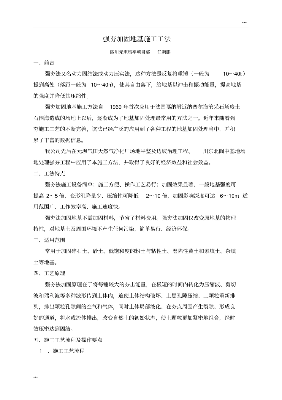 强夯加固地基施工工法_第1页