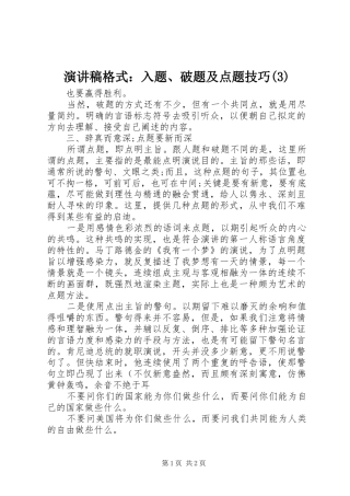 演讲稿范文格式：入题、破题及点题技巧