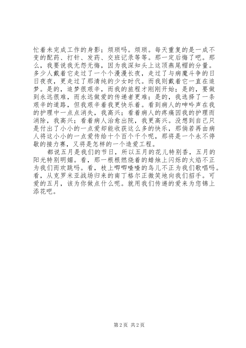 国际护士节演讲稿范文-追梦_第2页