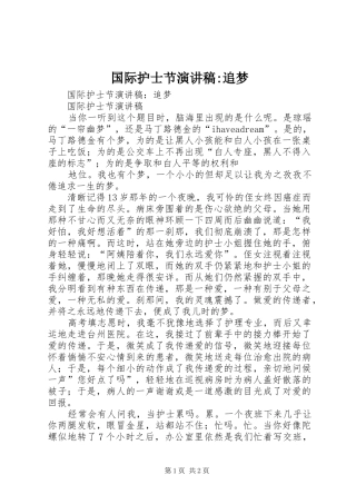 国际护士节演讲稿范文-追梦