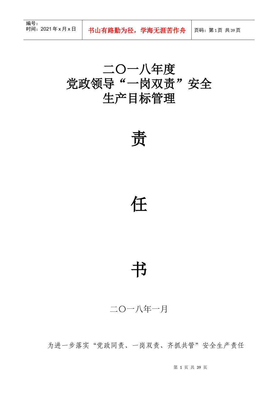 年度各专业安委会主任安全目标(_岗双责)责任书_第1页