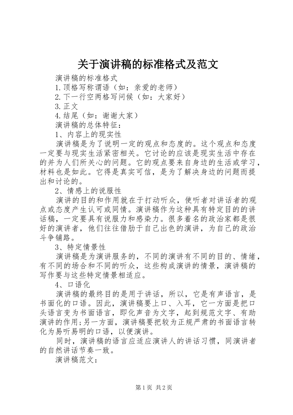 关于演讲稿的标准格式及范文_第1页