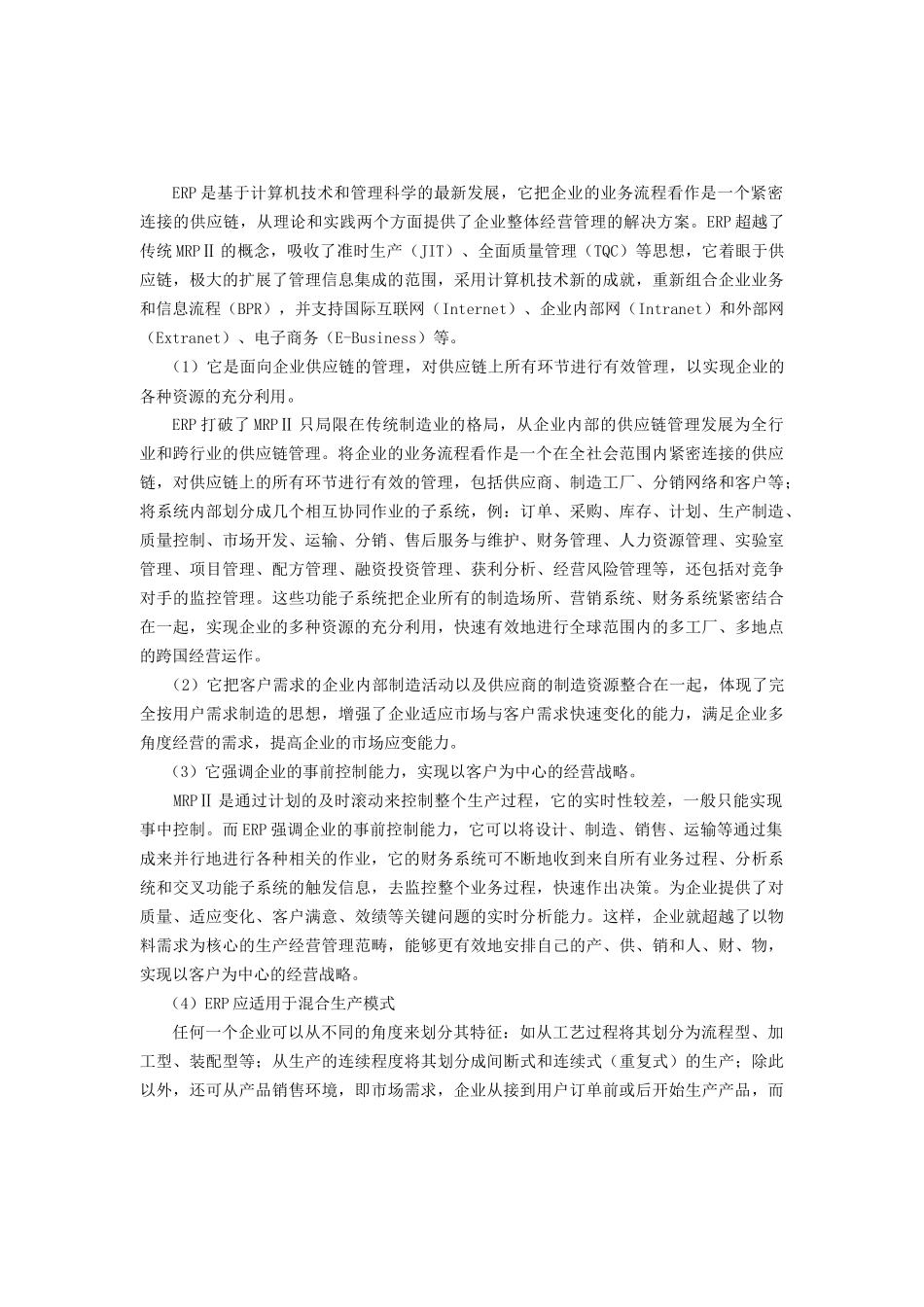 ERP企业资源计划的基本特征_第2页