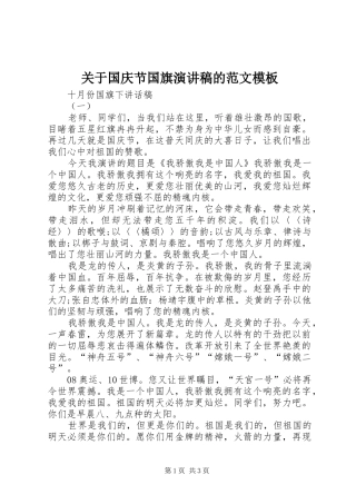 关于国庆节国旗演讲稿的范文模板