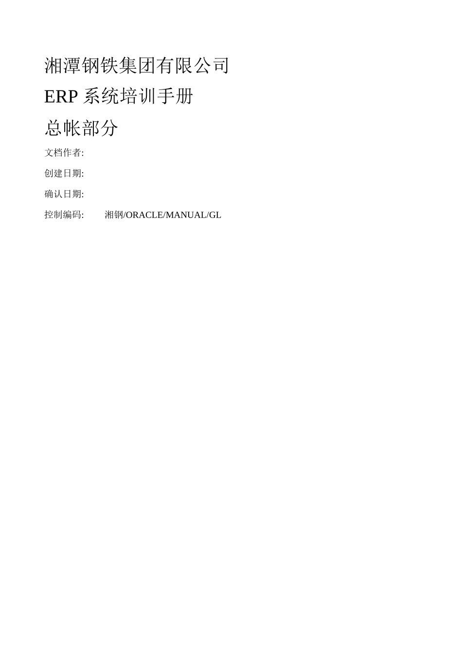 ERP-ORACLE-湘潭钢铁ERP系统培训手册-湘钢总账模块用户手册_第1页