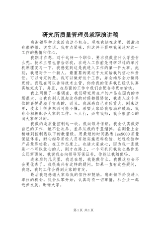 研究所质量管理员就职演讲