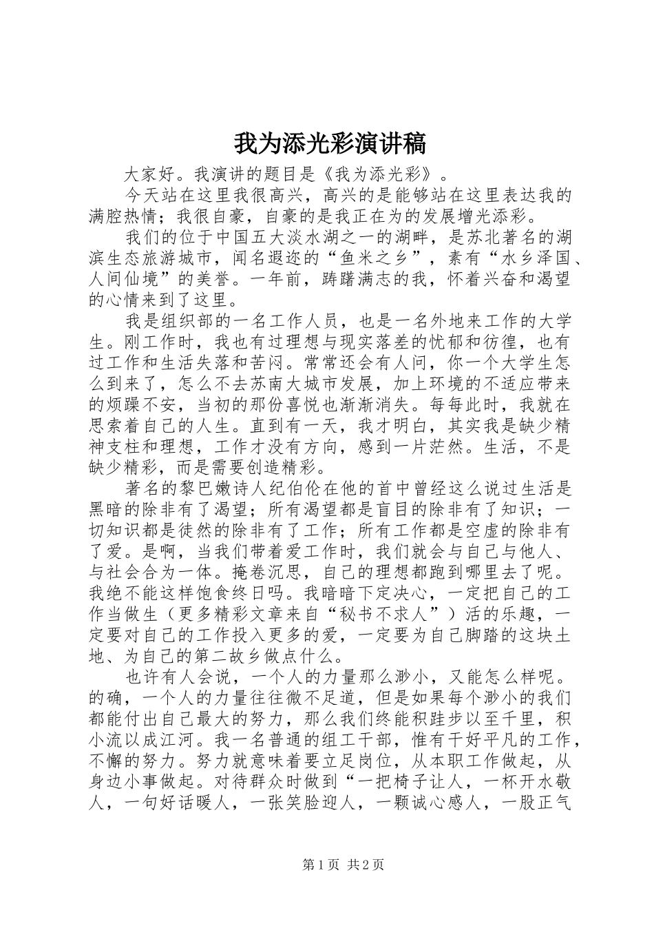 我为添光彩演讲稿范文_第1页