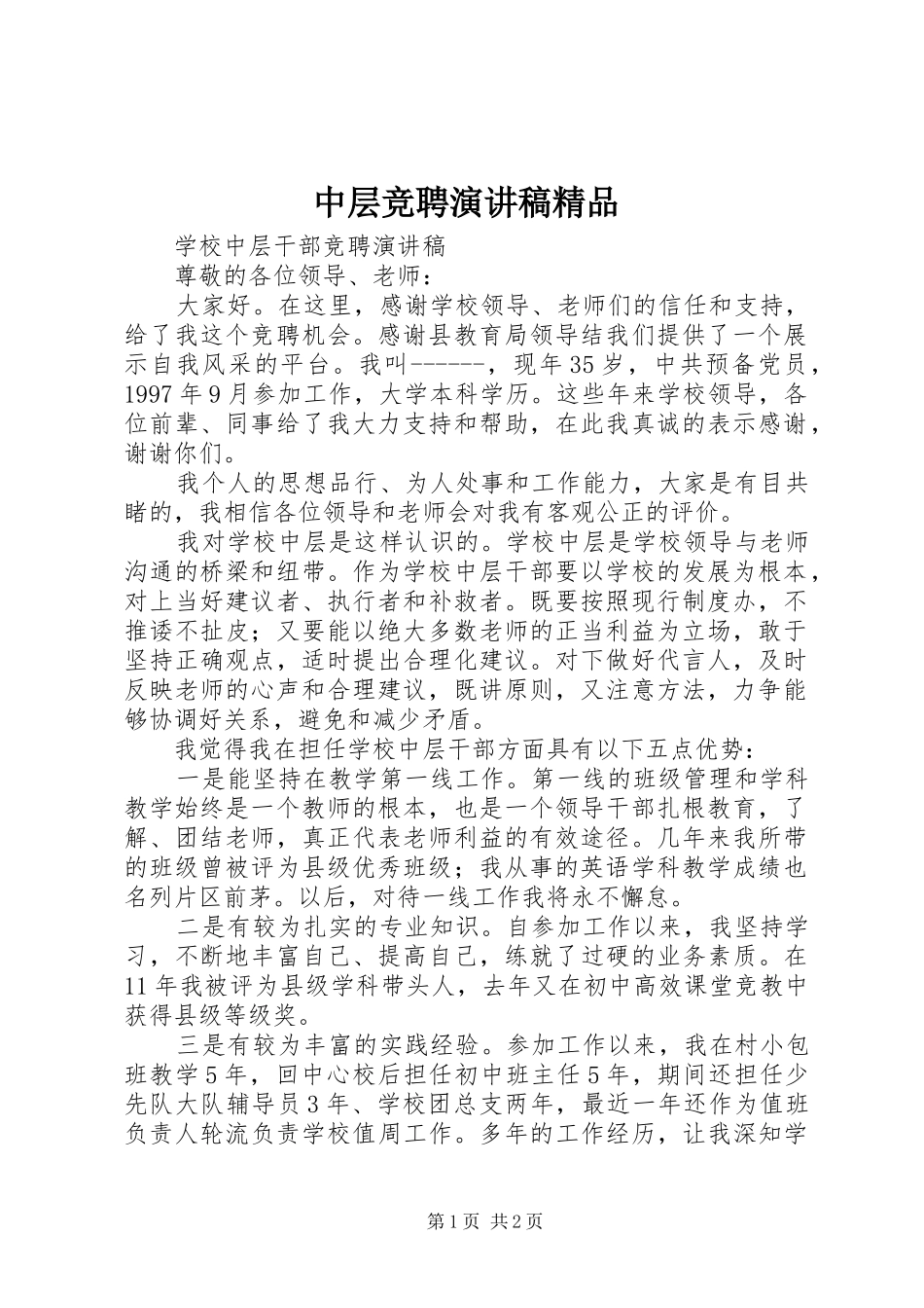 中层竞聘演讲稿范文精品_第1页