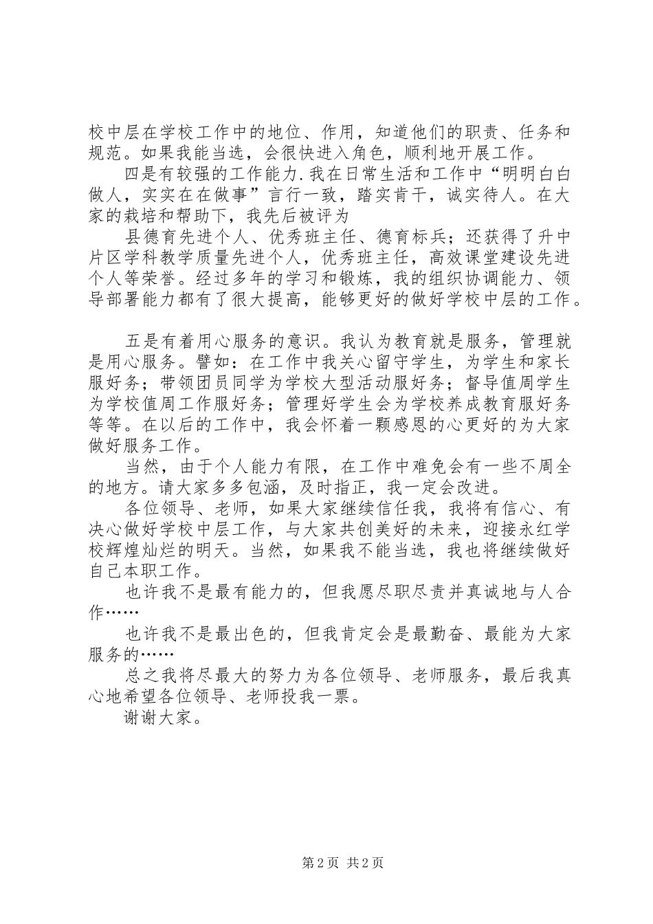 中层竞聘演讲稿范文精品_第2页