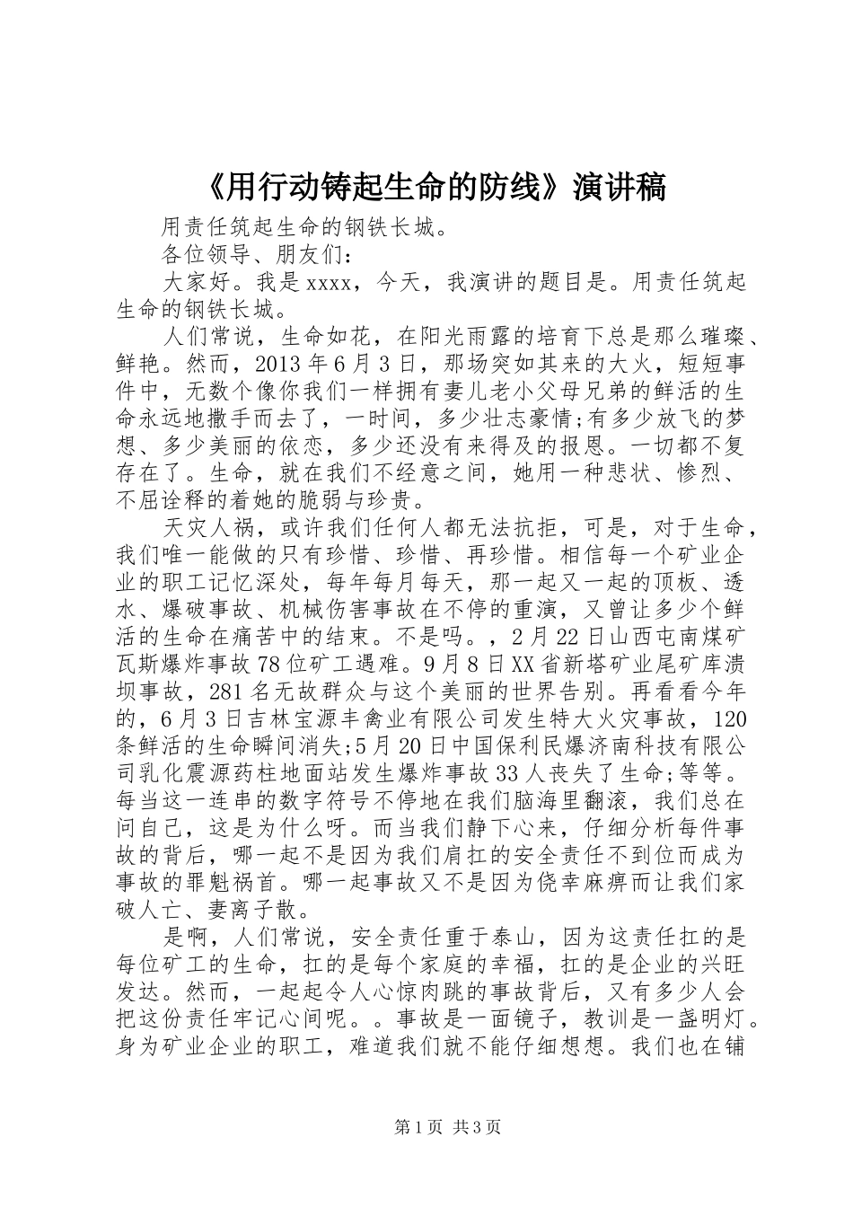 《用行动铸起生命的防线》演讲稿范文_第1页