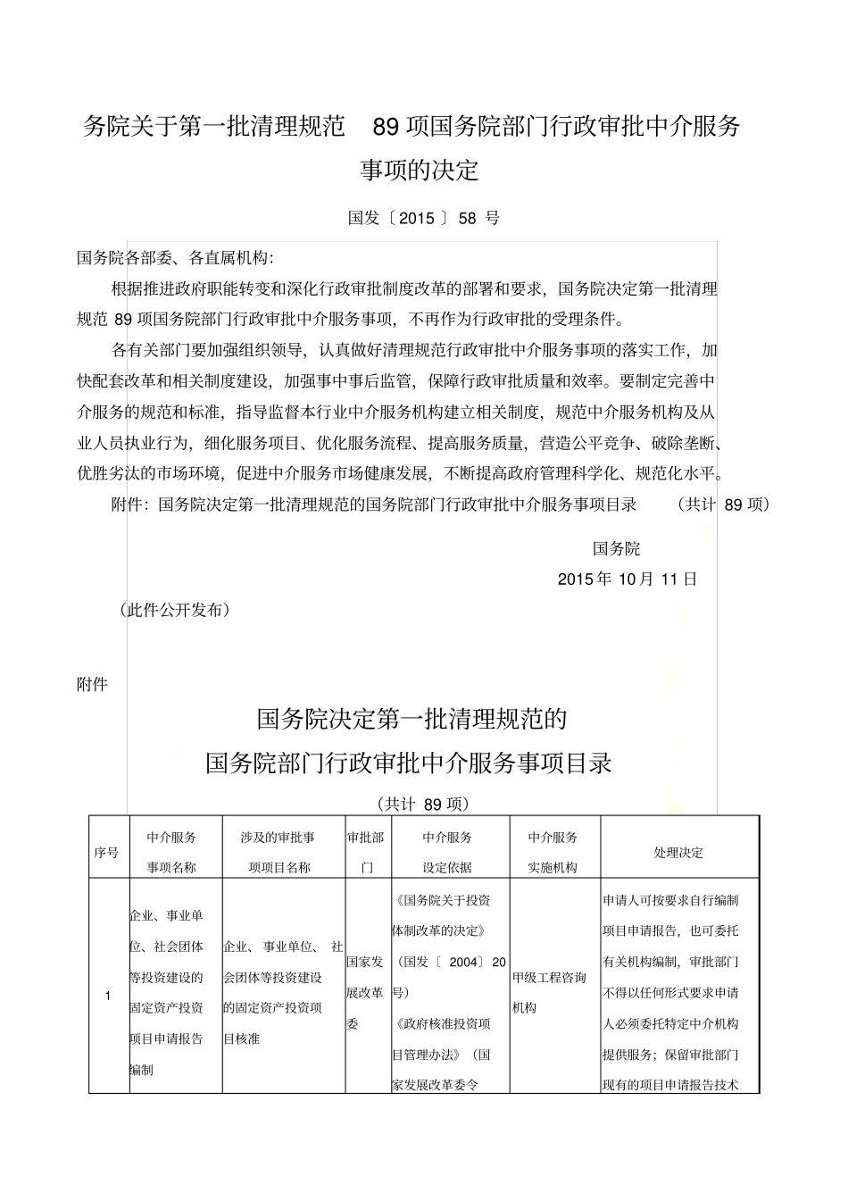 务院关于第一批清理规范89项国务院部门行政审批中介服务事项的决定_第2页