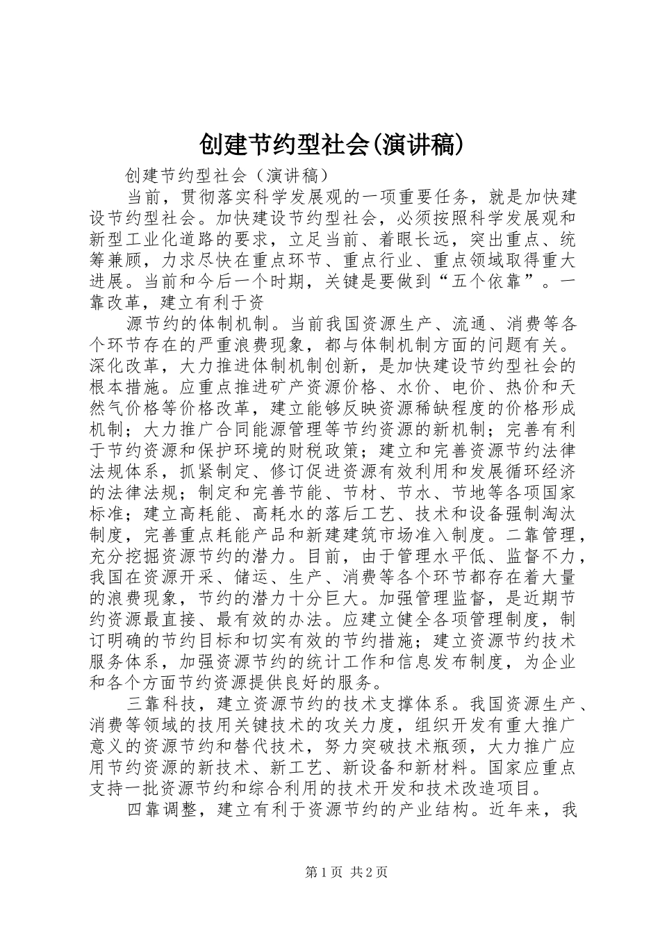 创建节约型社会(演讲)_第1页