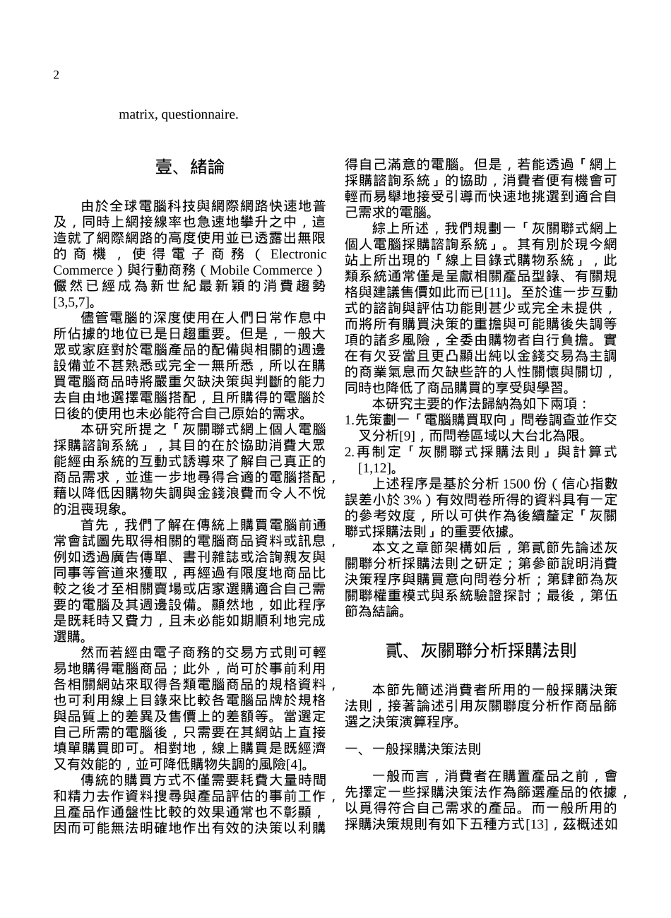 应用灰关联分析於网上个人电脑采购_第2页