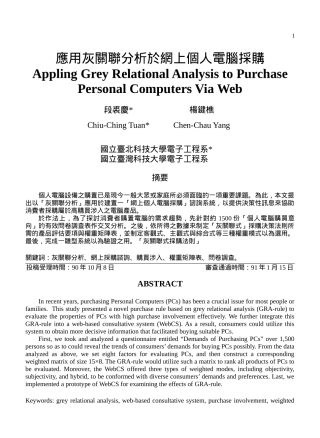 应用灰关联分析於网上个人电脑采购