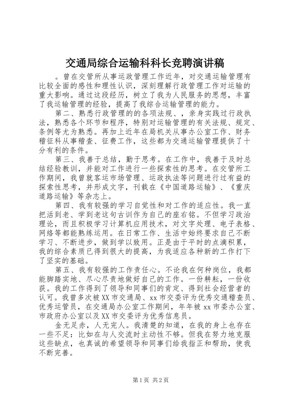 交通局综合运输科科长竞聘演讲稿范文_第1页