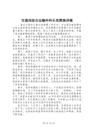交通局综合运输科科长竞聘演讲稿范文