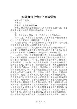 副处级领导竞争上岗演讲稿范文