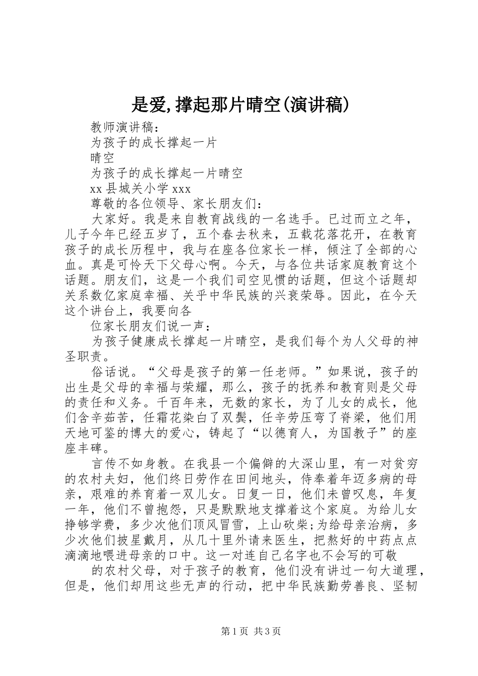 是爱,撑起那片晴空(演讲稿范文)_第1页