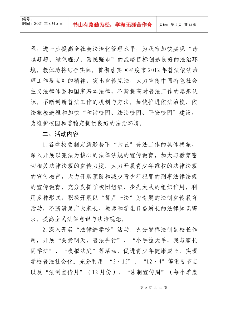 平度市教体局XXXX年普法依法治理工作要求_第2页