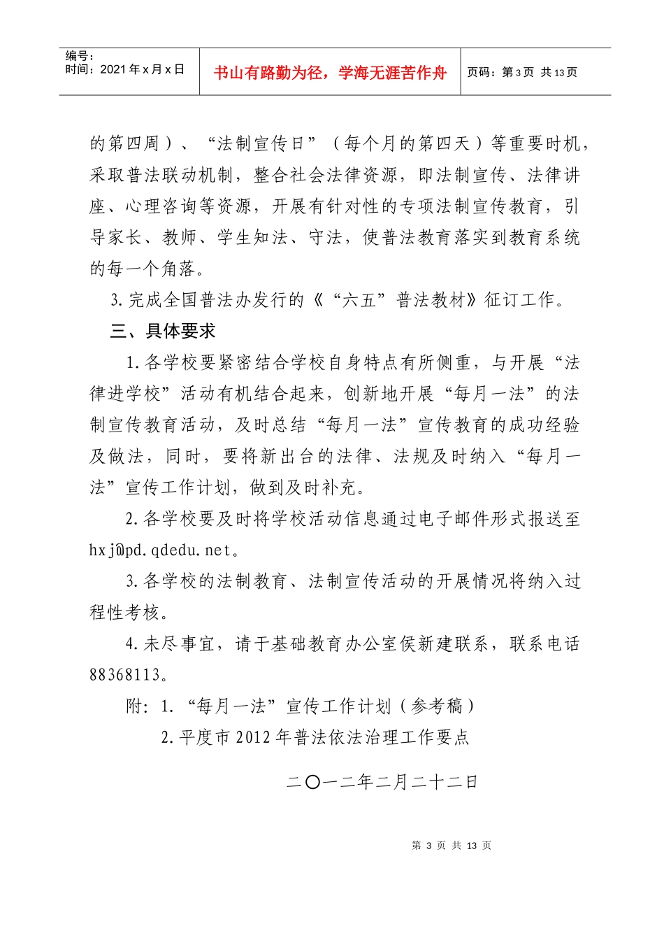 平度市教体局XXXX年普法依法治理工作要求_第3页