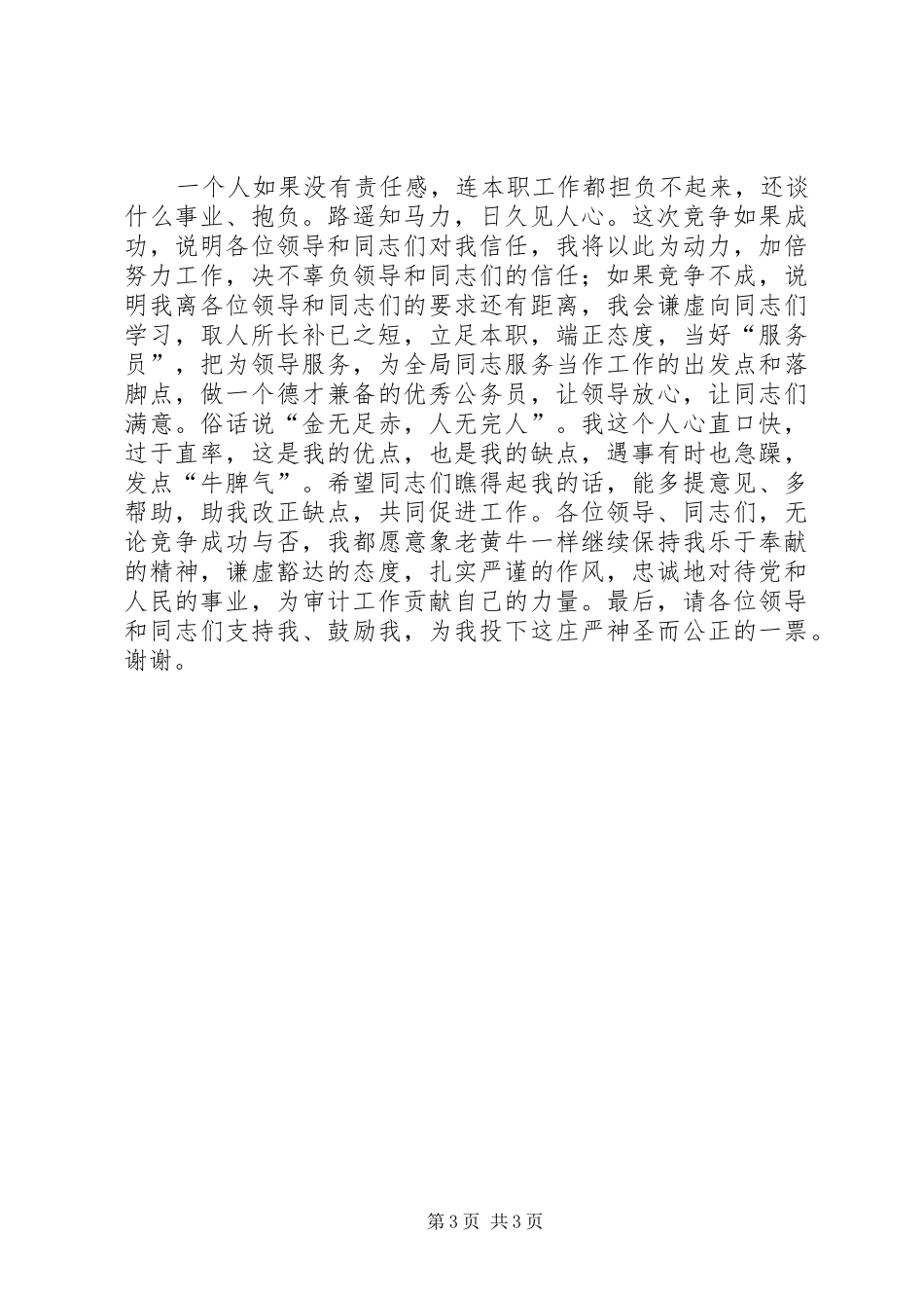 审计局办公室竞职演讲稿范文_第3页