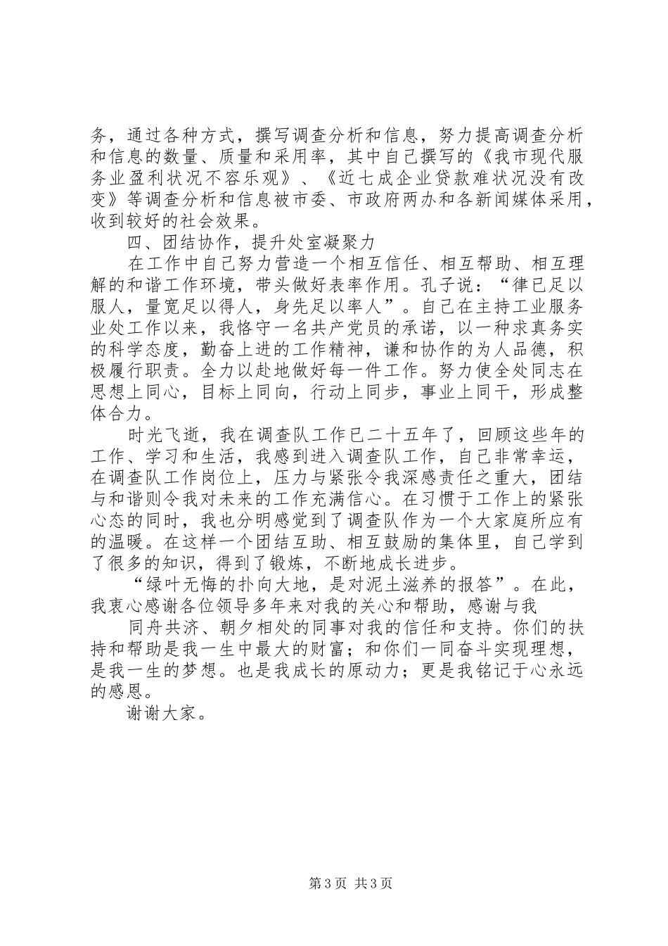 竞聘调查系统处长演讲稿范文_第3页