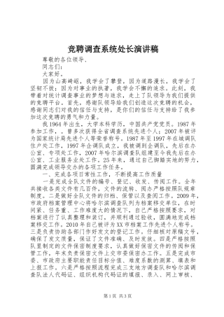 竞聘调查系统处长演讲稿范文