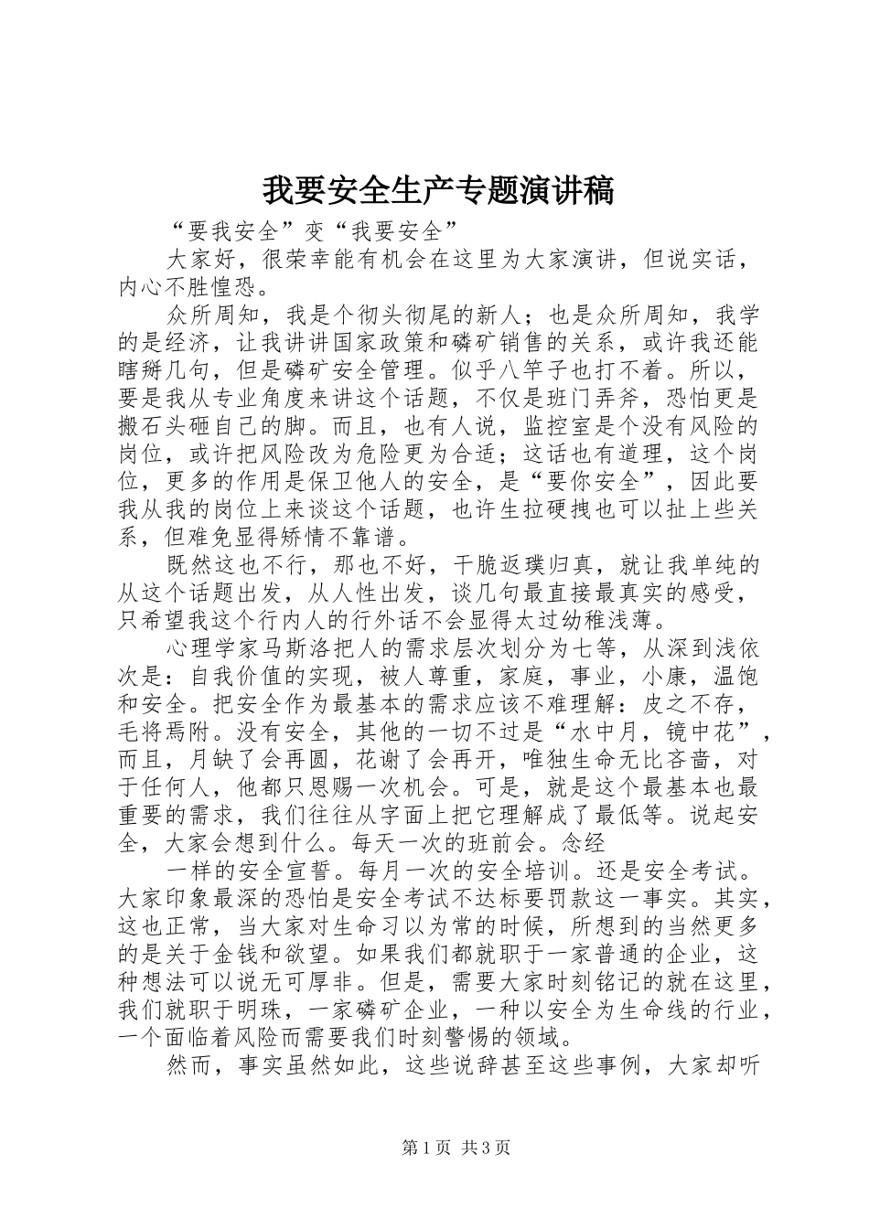 我要安全生产专题演讲稿范文_第1页