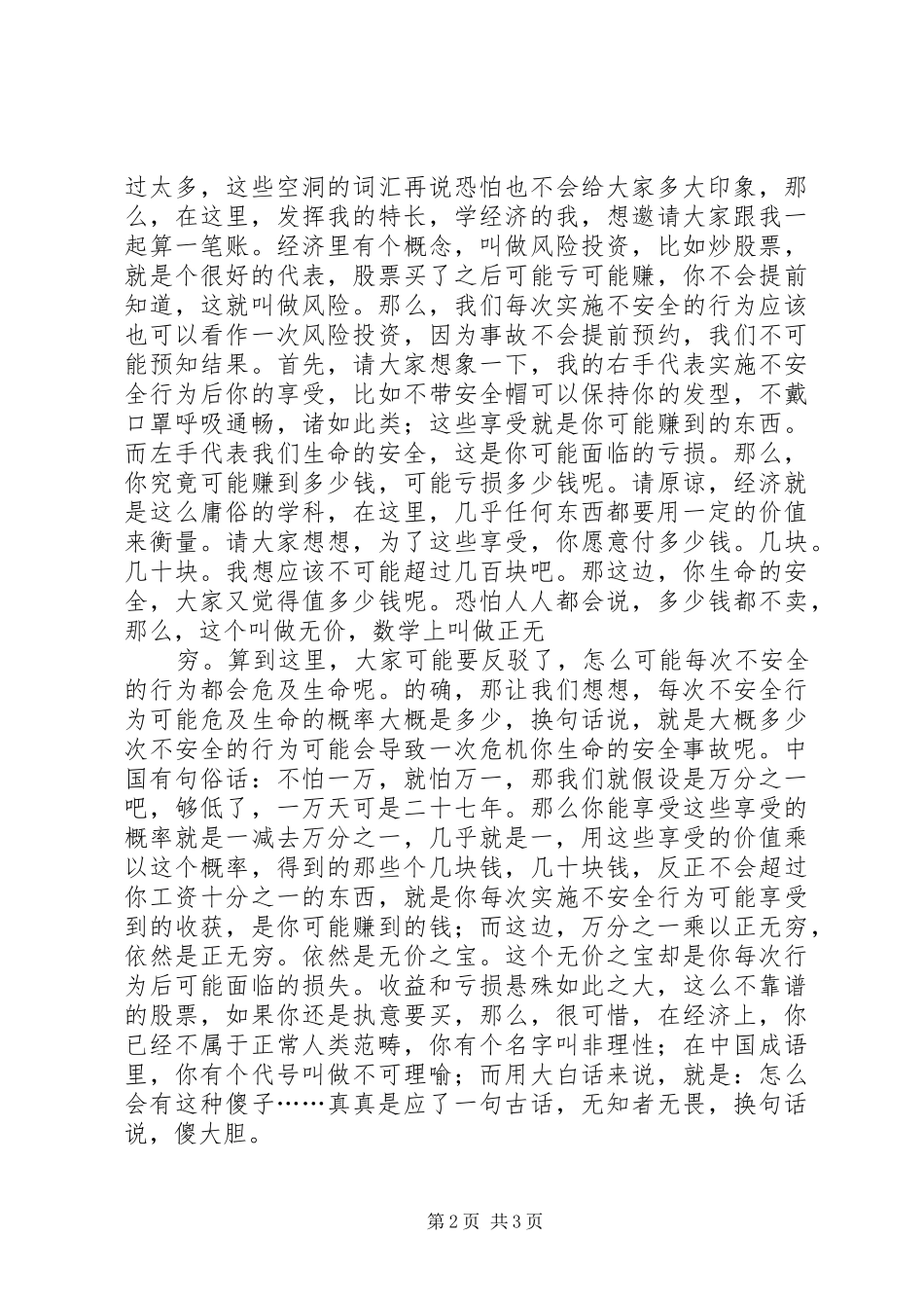 我要安全生产专题演讲稿范文_第2页