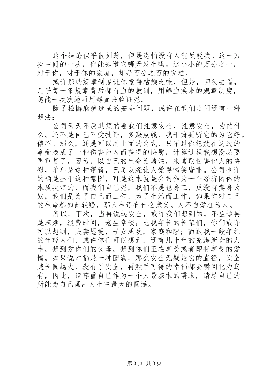 我要安全生产专题演讲稿范文_第3页