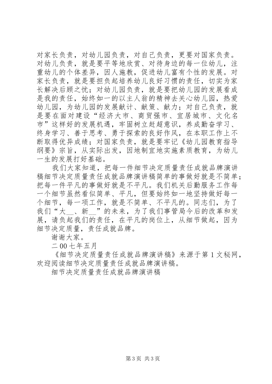 细节决定质量责任成就品牌演讲稿范文_第3页