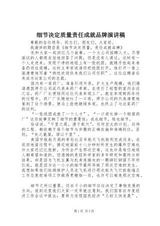 细节决定质量责任成就品牌演讲稿范文