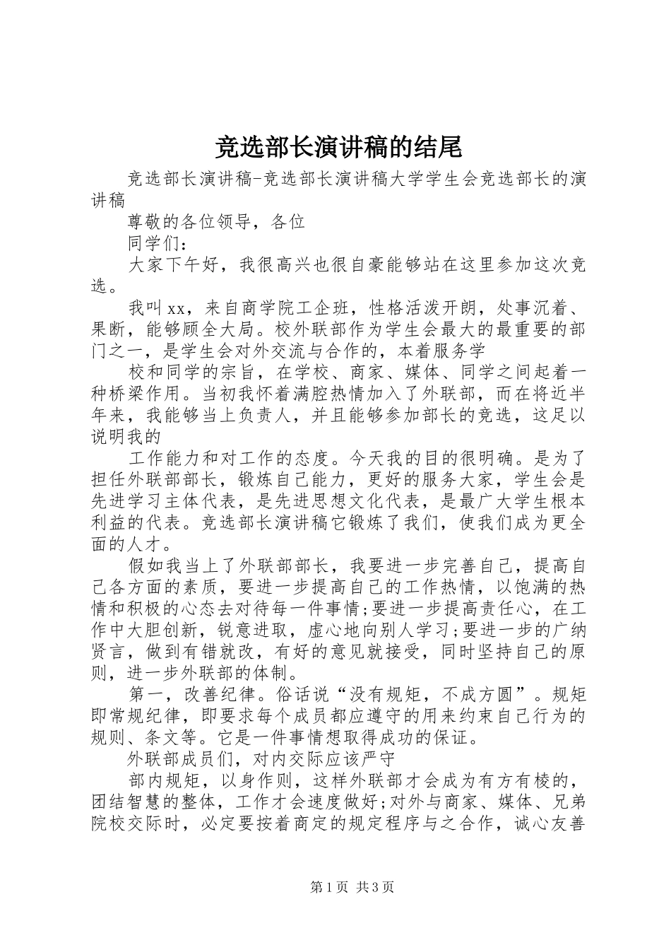 竞选部长演讲稿范文的结尾_第1页