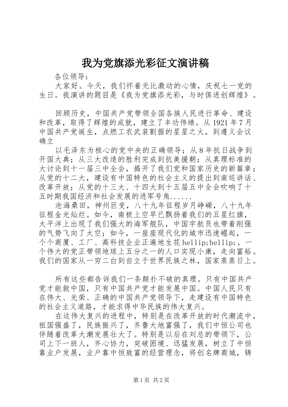 我为党旗添光彩征文演讲稿范文_第1页