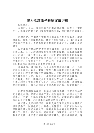 我为党旗添光彩征文演讲稿范文