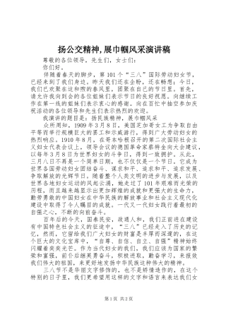 扬公交精神,展巾帼风采演讲稿范文