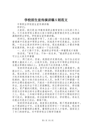 学校招生宣传演讲稿5则范文