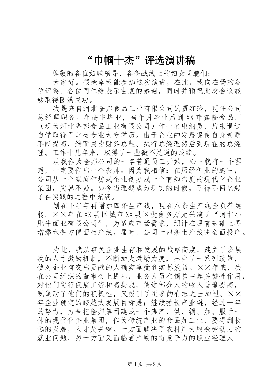 “巾帼十杰”评选演讲稿范文_第1页