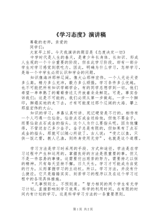 《学习态度》演讲稿范文