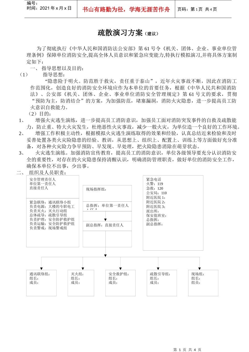 应急疏散演习方案_第1页