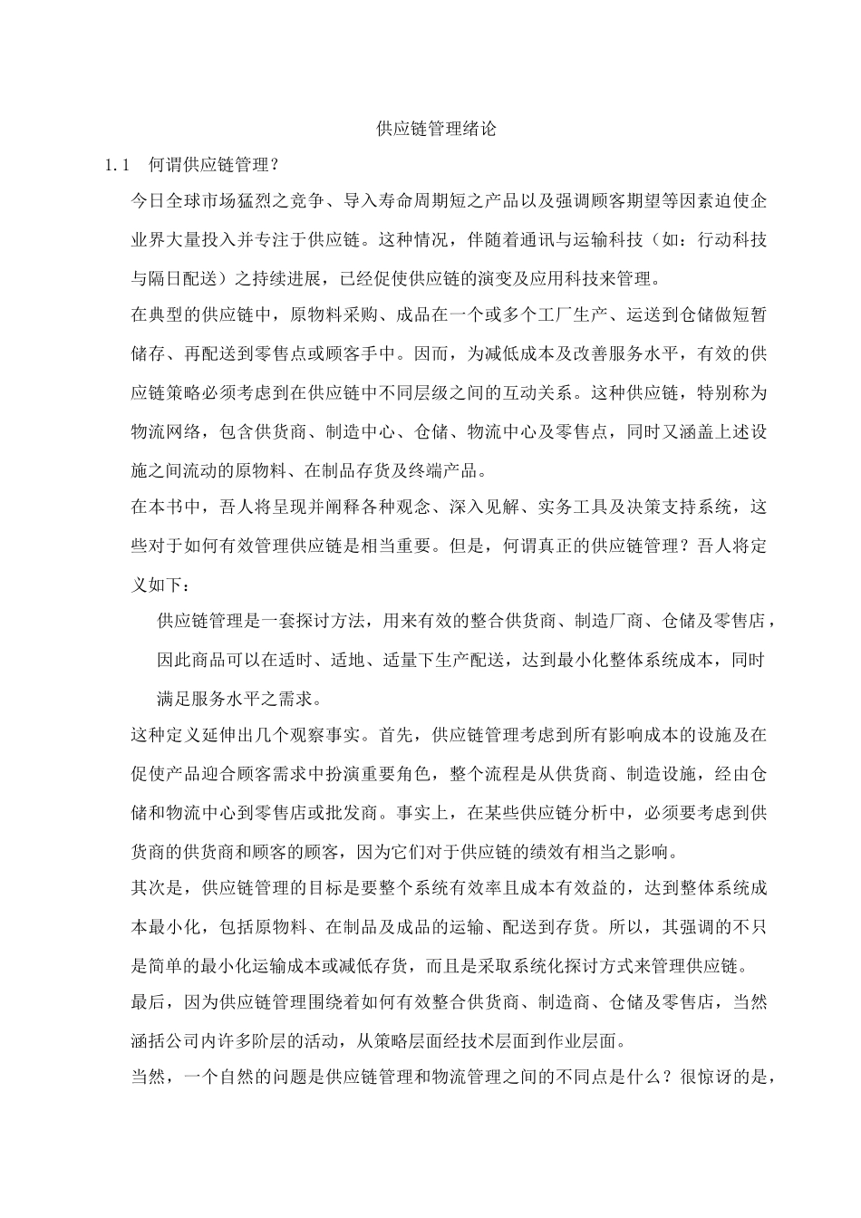 供应链管理绪论(doc14)_第1页