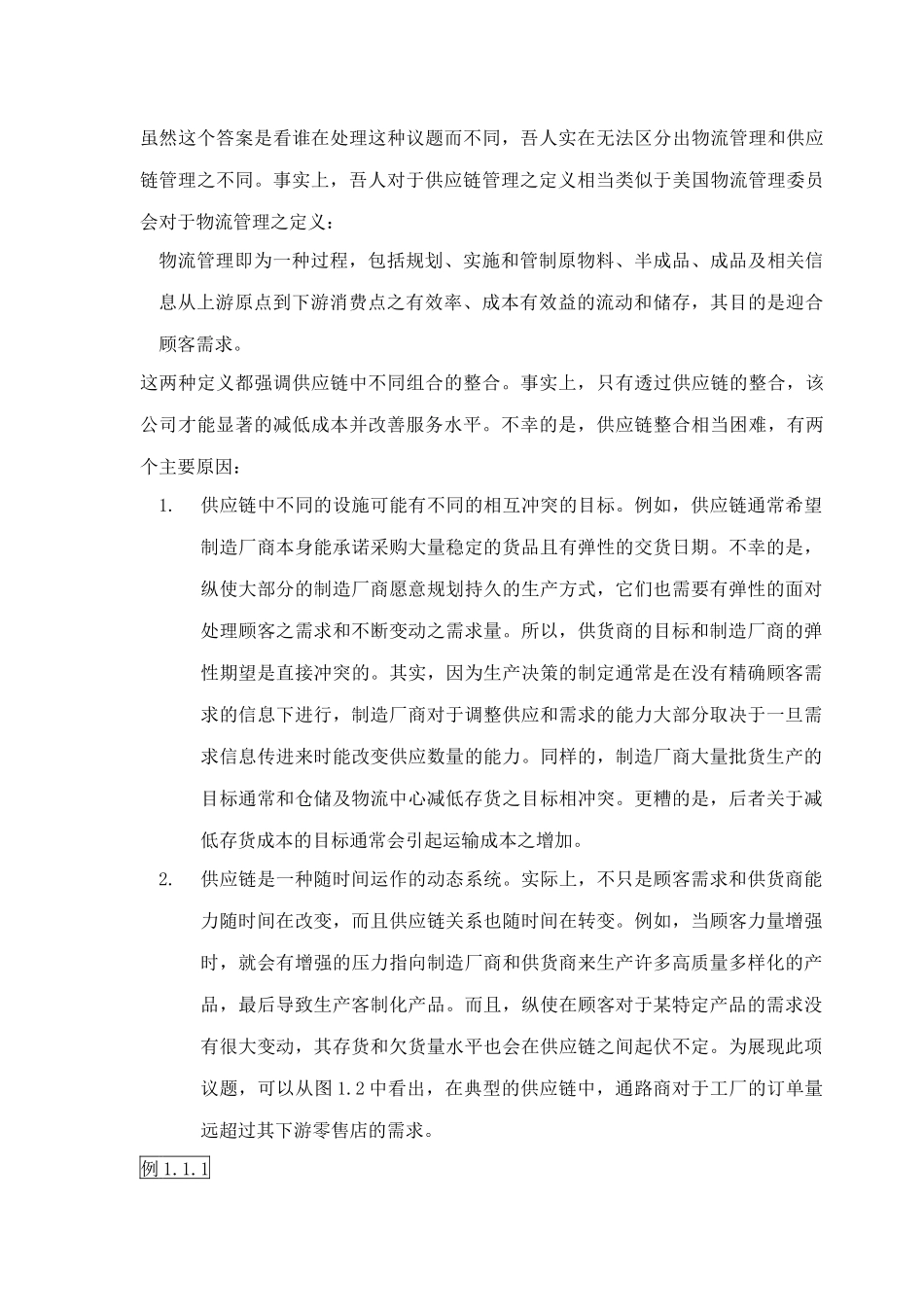 供应链管理绪论(doc14)_第2页
