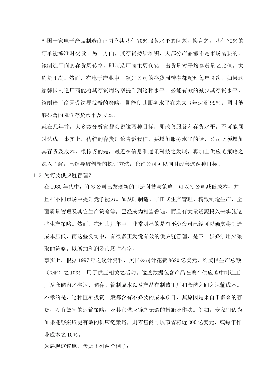供应链管理绪论(doc14)_第3页