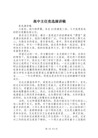 高中主任竞选演讲稿范文