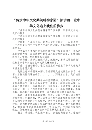 “传承中华文化共筑精神家园”演讲稿范文：让中华文化追上我们的脚步