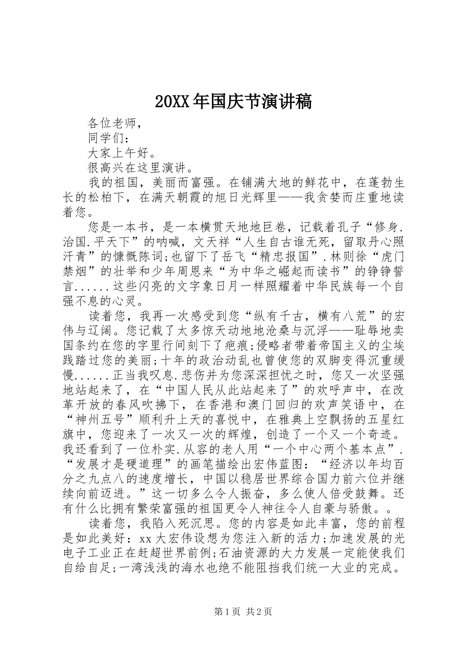 20XX年国庆节演讲稿_第1页