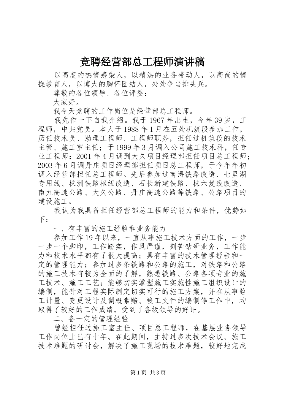 竞聘经营部总工程师演讲稿范文_第1页