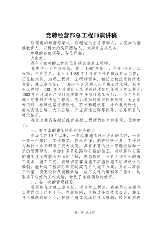 竞聘经营部总工程师演讲稿范文