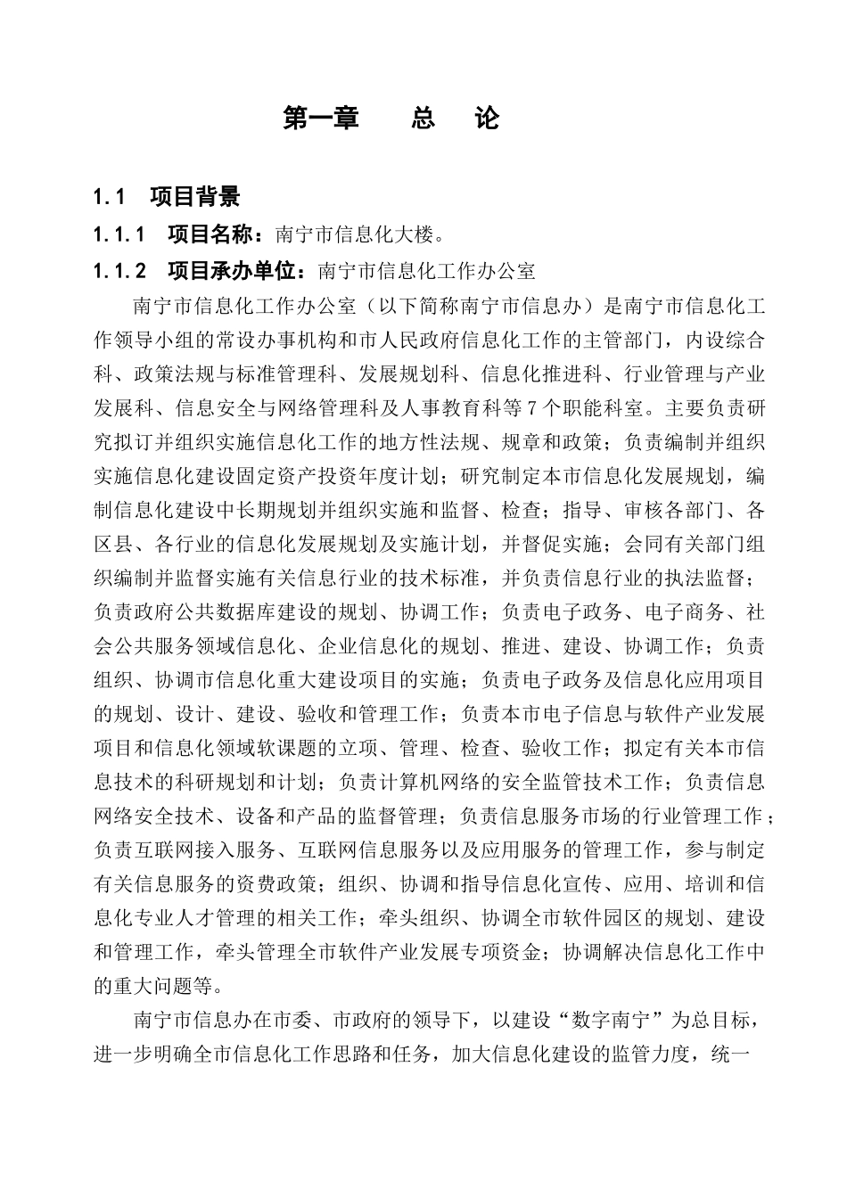 南宁市信息化大楼工程建设项目可行性研究报告_第1页