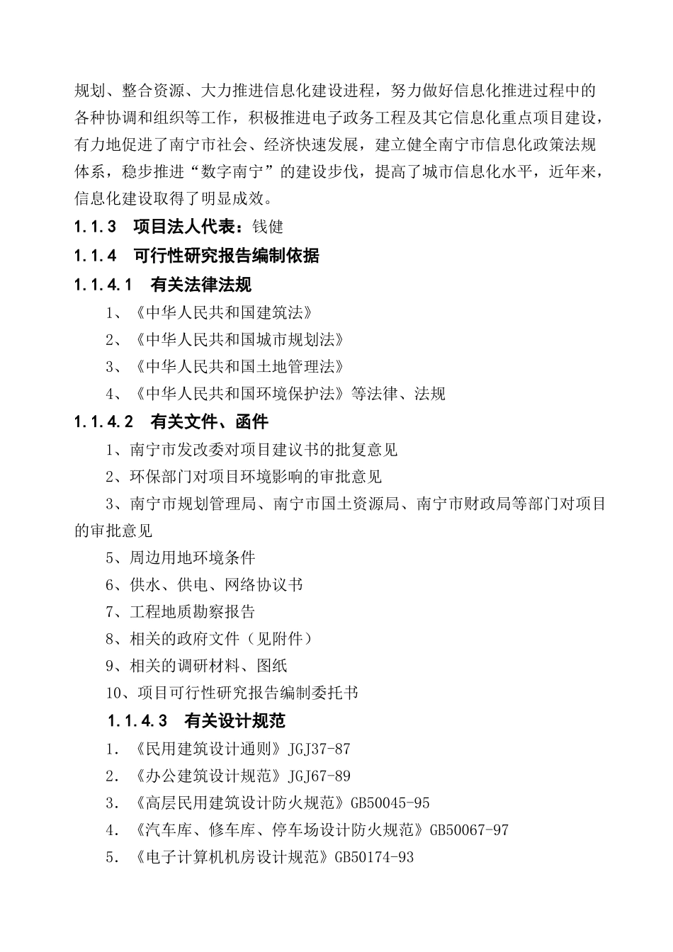 南宁市信息化大楼工程建设项目可行性研究报告_第2页